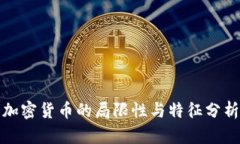 加密货币的局限性与特征