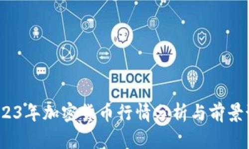  2023年加密货币行情分析与前景预测