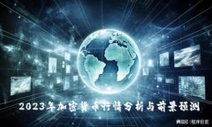  2023年加密货币行情分析与