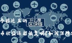 思考一个接近且的TP钱包币