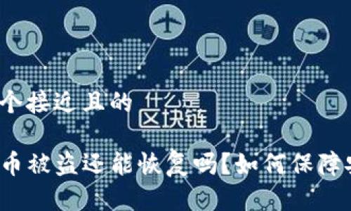 思考一个接近且的

TP钱包币被盗还能恢复吗？如何保障安全性？