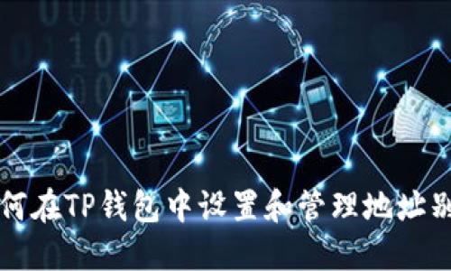 如何在TP钱包中设置和管理地址别名