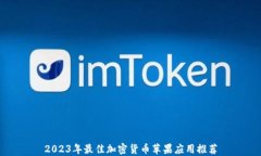 2023年最佳加密货币苹果应