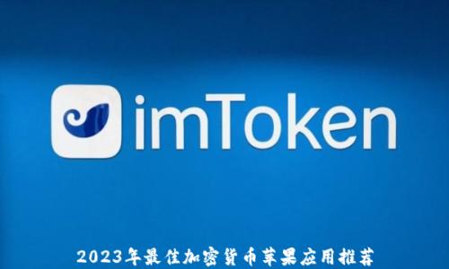 
2023年最佳加密货币苹果应用推荐