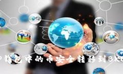 如何将TP钱包中的币安全转