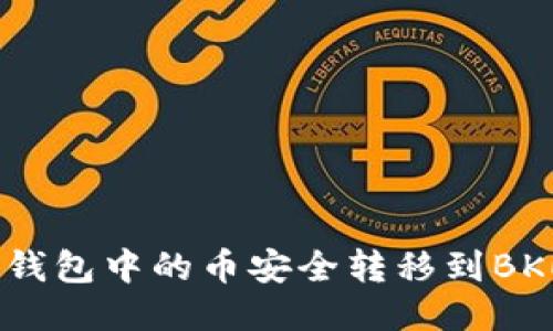 如何将TP钱包中的币安全转移到BKEX交易所