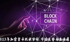 2023年加密货币现状分析：