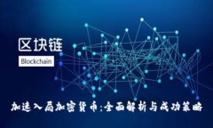 加速入局加密货币：全面