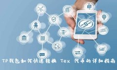 TP钱包如何快速转换 Tex 代