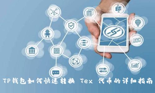 TP钱包如何快速转换 Tex 代币的详细指南