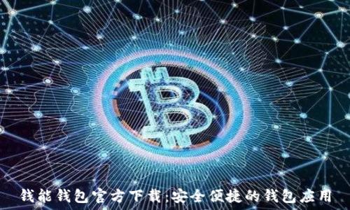   
钱能钱包官方下载：安全便捷的钱包应用