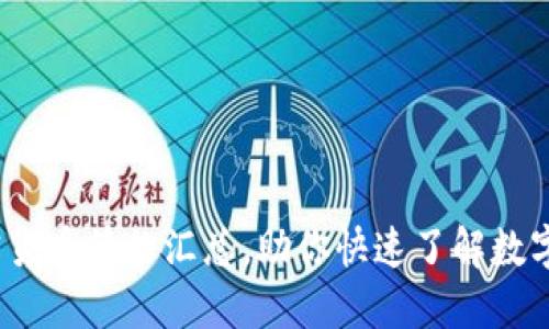  各大加密货币简称汇总，助你快速了解数字货币市场