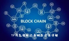 TP钱包转账记录删除方法详