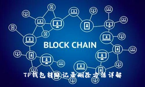 TP钱包转账记录删除方法详解