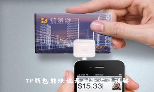 TP钱包转账记录删除方法详解