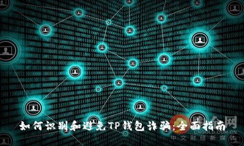 如何识别和避免TP钱包诈骗：全面指南