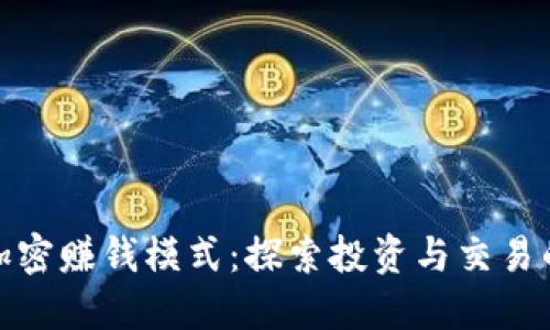 数字货币加密赚钱模式：探索投资与交易的最佳策略