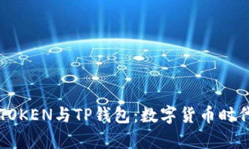 全面解析DPTOKEN与TP钱包：数字货币时代的双重选择