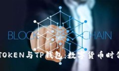 全面解析DPTOKEN与TP钱包：