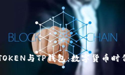 全面解析DPTOKEN与TP钱包：数字货币时代的双重选择