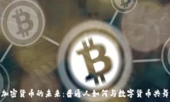   加密货币的未来：普通人