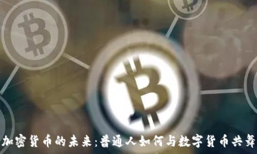   
加密货币的未来：普通人如何与数字货币共舞