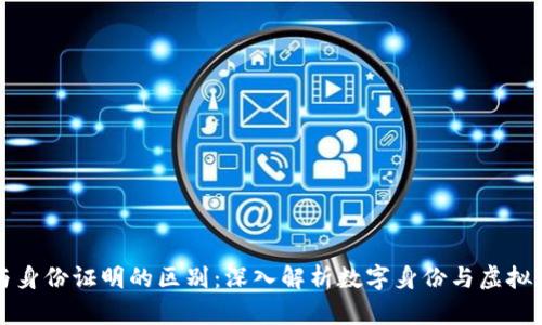 加密货币与身份证明的区别：深入解析数字身份与虚拟资产的关系