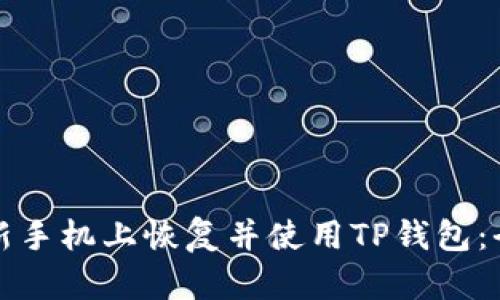 如何在新手机上恢复并使用TP钱包：全面指南