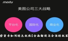 加密货币如何避免税收？