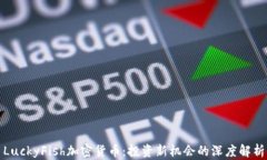 LuckyFish加密货币：投资新