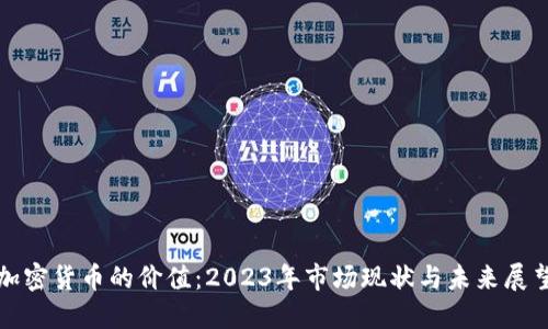 加密货币的价值：2023年市场现状与未来展望