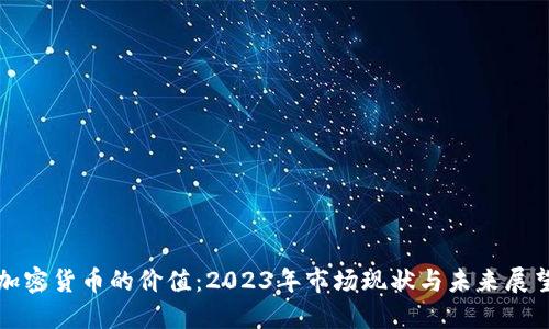 加密货币的价值：2023年市场现状与未来展望