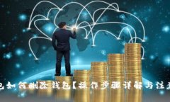 TP钱包如何删除钱包？操作