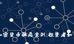 揭秘海外加密货币骗局案