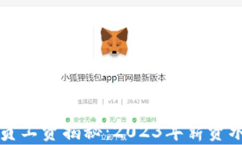 
沈阳加密货币交易员工资揭秘：2023年薪资水平与职业前景分析