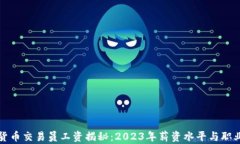 沈阳加密货币交易员工资