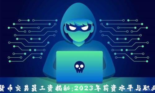
沈阳加密货币交易员工资揭秘：2023年薪资水平与职业前景分析