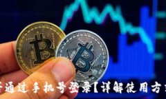   TP钱包能否通过手机号登