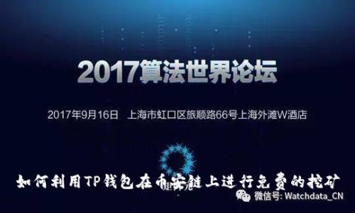 如何利用TP钱包在币安链上进行免费的挖矿