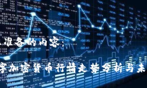 以下是为您准备的内容： 

2023年数字加密货币行情走势分析与未来趋势展望