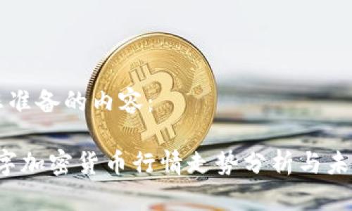 以下是为您准备的内容： 

2023年数字加密货币行情走势分析与未来趋势展望