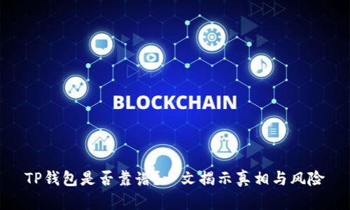 TP钱包是否靠谱？一文揭示真相与风险