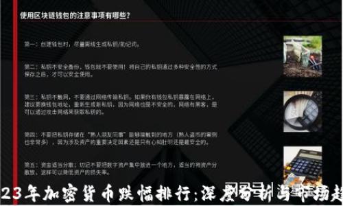 
2023年加密货币跌幅排行：深度分析与市场趋势