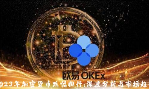 
2023年加密货币跌幅排行：深度分析与市场趋势