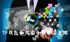 TP钱包如何安全登录与使用