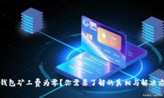 TP钱包矿工费为零？你需要