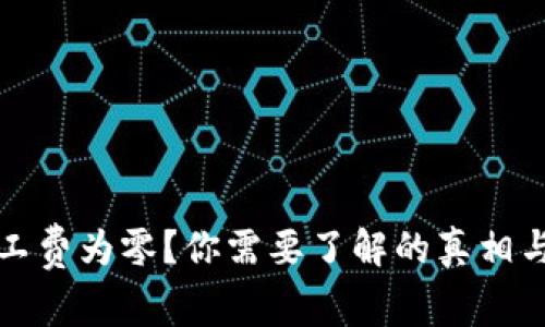 TP钱包矿工费为零？你需要了解的真相与解决方法