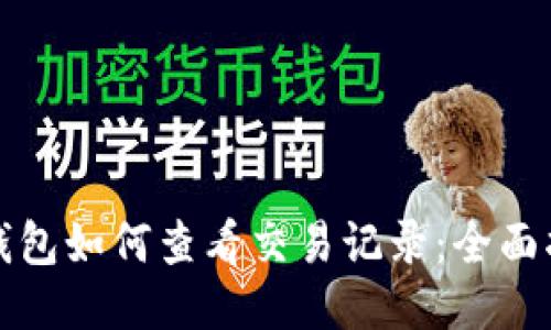 TP钱包如何查看交易记录：全面指南