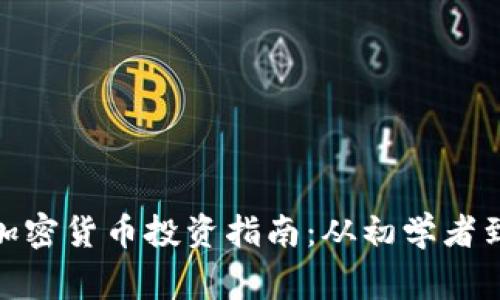 德国加密货币投资指南：从初学者到专家