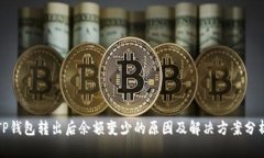 TP钱包转出后余额变少的原